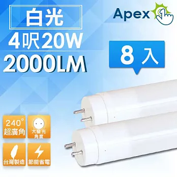 《APEX》超廣角 T8 LED 燈管 4呎20W 8入-白光/黃光白光