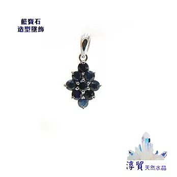 淳貿天然水晶 天然藍寶石菱形銀墜飾(B01-98)