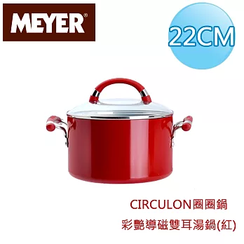 【美國美亞CIRCULON】彩艷導磁雙耳湯鍋22CM/4.7L-紅(有蓋)