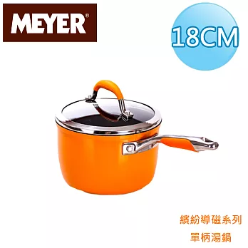 【美國美亞MEYER】繽紛導磁單柄湯鍋18CM/2.8L-橘(有蓋)