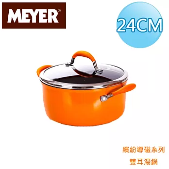 【美國美亞MEYER】繽紛導磁雙耳湯鍋24CM/4.7L-橘(有蓋)