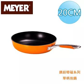 【美國美亞MEYER】繽紛導磁單柄煎鍋20CM-橘(無蓋)