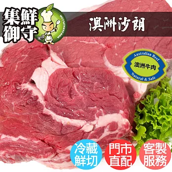 【巧活食品】澳洲沙朗/冷藏鮮切(牛排300g)