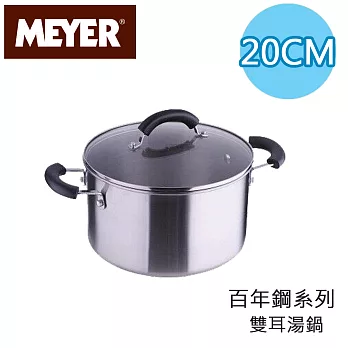 【美國美亞MEYER】百年鋼導磁雙耳湯鍋20CM/3.8L(有蓋)