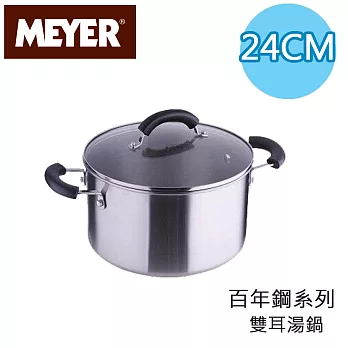 【美國美亞MEYER】百年鋼導磁雙耳湯鍋24CM/6.2L(有蓋)