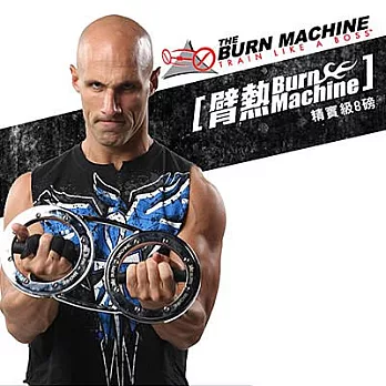 台同健康活力館|臂熱健臂器 The Burn Machin《輕量級8磅》潘若迪推薦練出健美肌 NEW