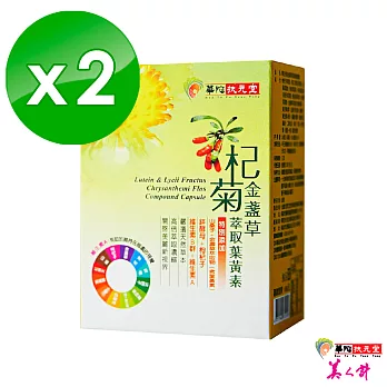 【華陀扶元堂】杞菊金盞草萃取葉黃素(30粒/盒)x2