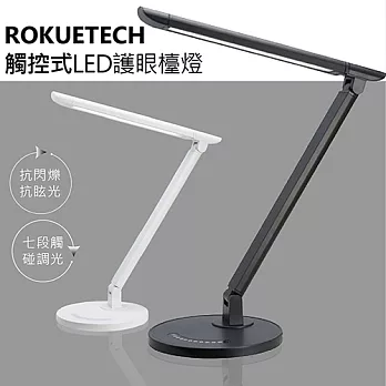 【ROKUETECH】 防眩光觸控式 LED檯燈黑色