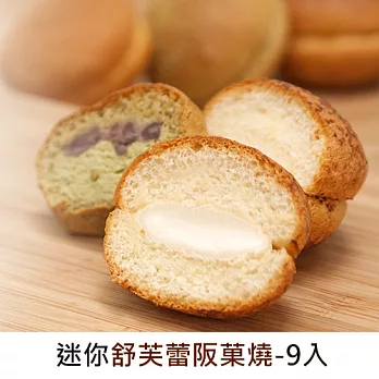 【窩巷甜點店】日式舒芙蕾-阪菓燒(9入/盒)