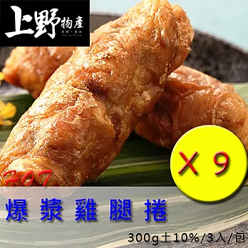 【上野物產】爆漿雞腿捲(300g土10%/3入)，共9包