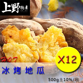 【上野物產】冰烤地瓜(500g土10%)，共12包