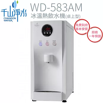 【千山】桌上型冰溫熱飲水機 WD-583AM
