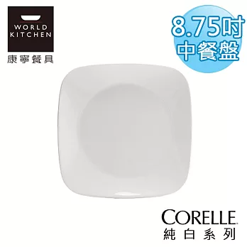 【美國康寧 CORELLE】純白方型8.75吋中餐盤(午餐盤)-2211NLP