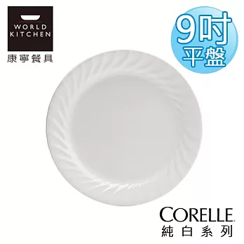 【美國康寧 CORELLE】純白9吋褶邊平盤-7809NLP