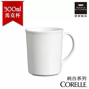 【美國康寧 CORELLE】純白陶瓷350ml馬克杯-509NLP