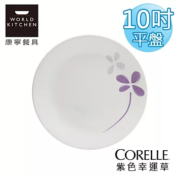 【美國康寧 CORELLE】紫色幸運草10吋平盤-110WP