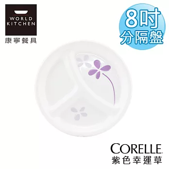 【美國康寧 CORELLE】紫色幸運草8吋分隔盤-385WP