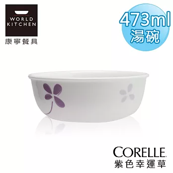 【美國康寧 CORELLE】紫色幸運草473ml韓式碗-416WP