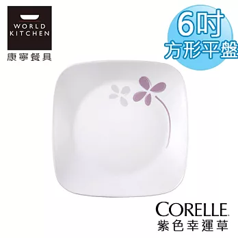 【美國康寧 CORELLE】紫色幸運草方型麵包奶油盤(早餐.點心盤)-2206WP