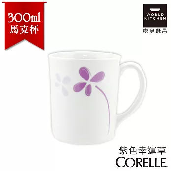 【美國康寧 CORELLE】紫色幸運草日式陶瓷350ml馬克杯(日本製)-509WP