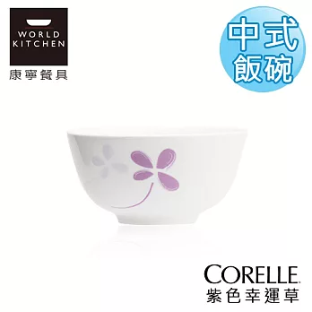 【美國康寧 CORELLE】紫色幸運草日式陶瓷中式碗(日本製)-409WP