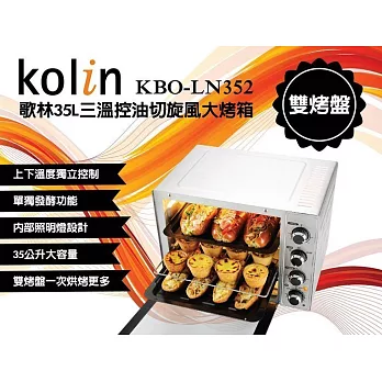 Kolin 歌林35L 三溫控/雙烤盤 油切旋風大烤箱(KBO-LN352)