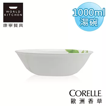 【美國康寧 CORELLE】歐洲香草湯碗1000ml湯碗-432EH