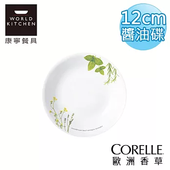 【美國康寧 CORELLE】歐洲香草醬12cm醬油碟-405EH