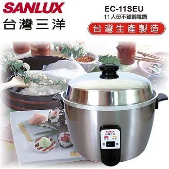 台灣三洋SANLUX-11人份不鏽鋼電鍋(EC-11SEU)