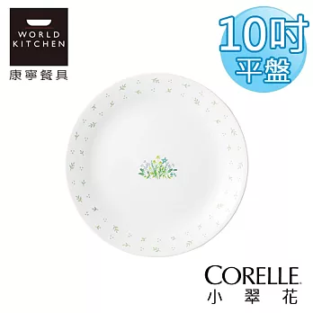 【美國康寧 CORELLE】小翠花10吋平盤-110HC