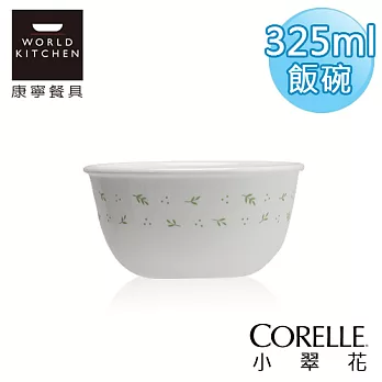 【美國康寧 CORELLE】小翠花325ml飯碗-411HC