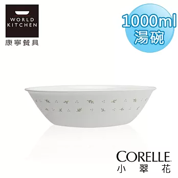 【美國康寧 CORELLE】小翠花1000ml湯碗-432HC