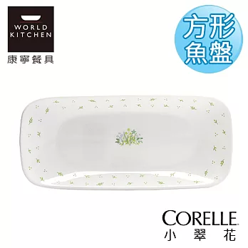 【美國康寧 CORELLE】小翠花方型魚盤(沙拉盤)-2210HC