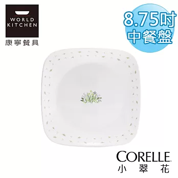 【美國康寧 CORELLE】小翠花方型8.75吋中餐盤(午餐盤)-2211HC