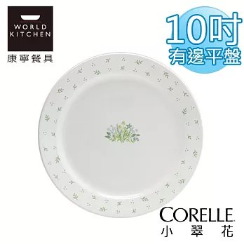 【美國康寧 CORELLE】小翠花十吋有唇平盤-7710HC