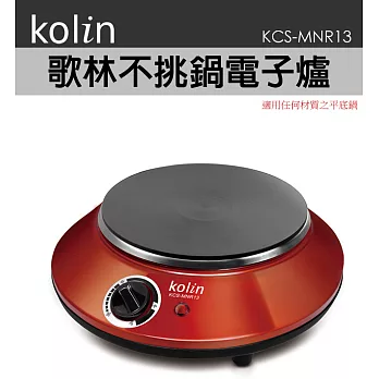 歌林Kolin不挑鍋電子爐KCS-MNR13
