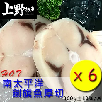 【上野物產】南太平洋劍旗魚厚切(300g土10％/片)，共6片
