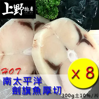 【上野物產】南太平洋劍旗魚厚切(300g土10％/片)，共8片
