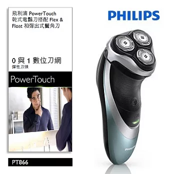 PHILIPS飛利浦PowerTouch勁能系列三刀頭電鬍刀 PT866