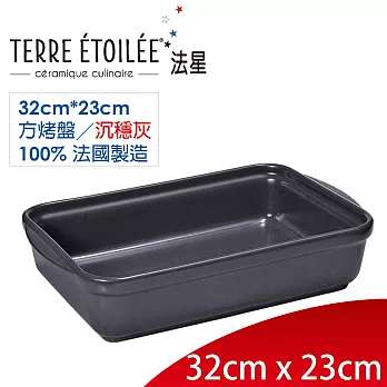 【TERRE ETOILEE法星】長型烤盤32cm*23cm(沉穩灰)