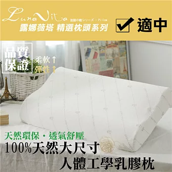 【Luna Vita】100%天然大尺寸人體工學乳膠枕