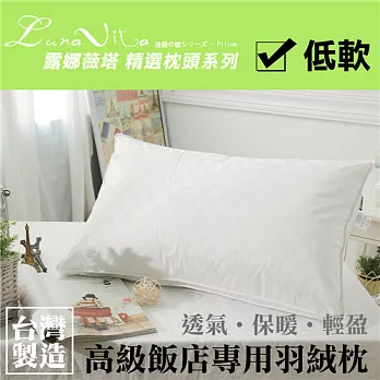 【Luna Vita】高級飯店專用羽絨枕