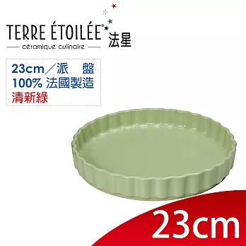 【TERRE ETOILEE法星】派盤23cm(清新綠)
