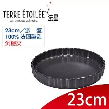 【TERRE ETOILEE法星】派盤23cm(沉穩灰)