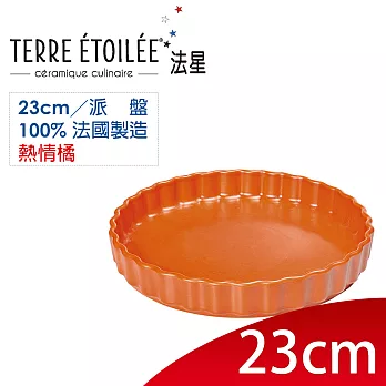 【TERRE ETOILEE法星】大派盤28cm(熱情橘)