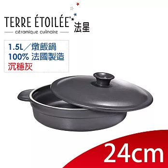 【TERRE ETOILEE法星】圓型燉飯鍋24cm/1.5L(沉穩灰)