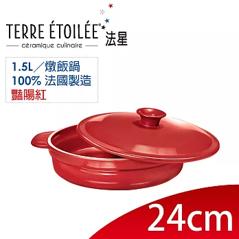 【TERRE ETOILEE法星】圓型燉飯鍋24cm/1.5L(豔陽紅)