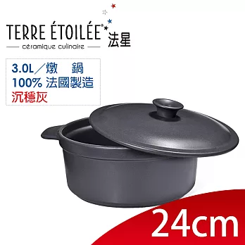 【TERRE ETOILEE法星】圓型燉鍋24cm/3L(沉穩灰)