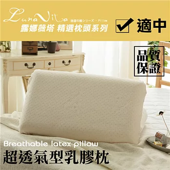 【Luna Vita】超透氣型乳膠枕