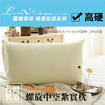 【Luna Vita】螺旋中空紮實枕